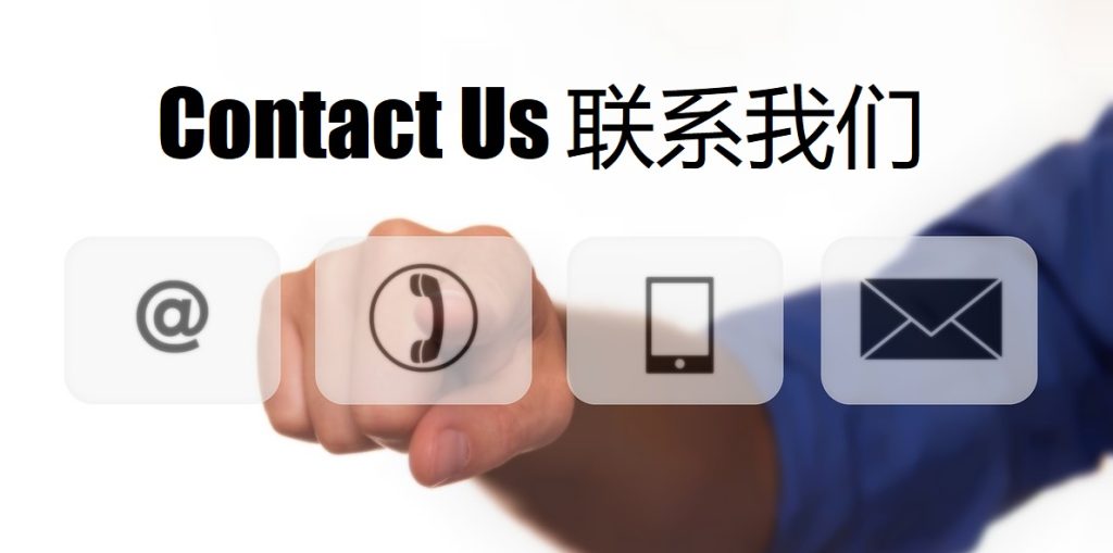 Contact Us 和记